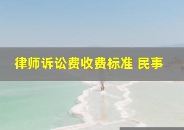 律师诉讼费收费标准 民事